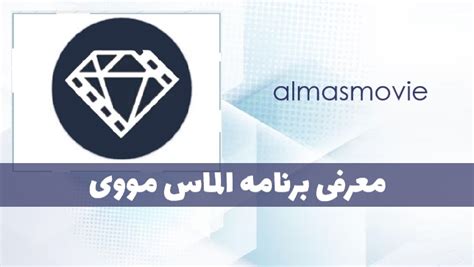 almasmovie|معرفی برنامه الماس مووی ؛ برنامه دانلود و تماشای آنلاین فیلم و سریال.